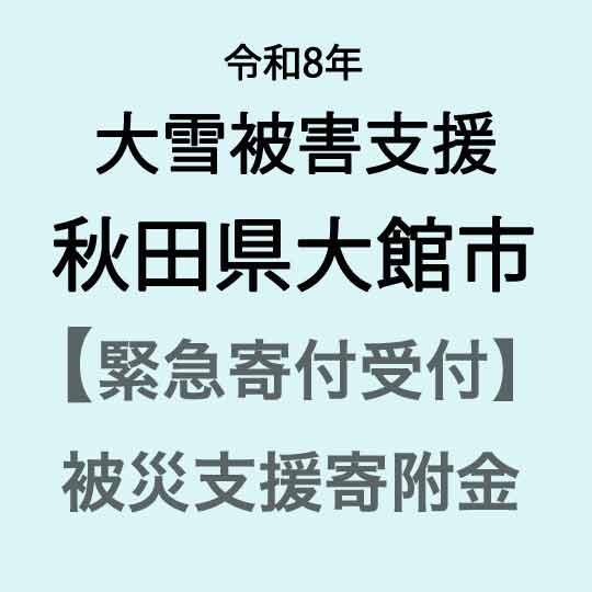 【ふるさと納税】【令和8年大雪災害支援緊急寄附受付】秋田県大館市災害応援寄附金（返礼品はありません）