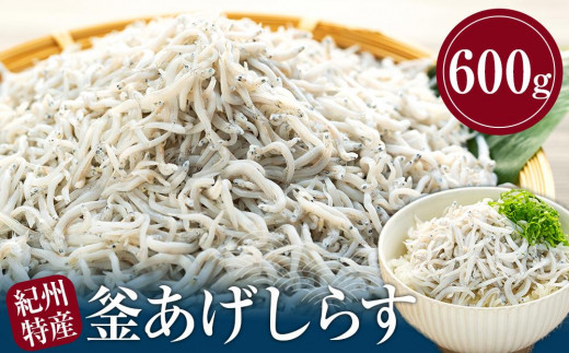 
                  紀州特産 釜あげしらす 600g 1パック|【しらす シラス sirasu しらす シラス しらす シラス sirasu しらす シラス】
                