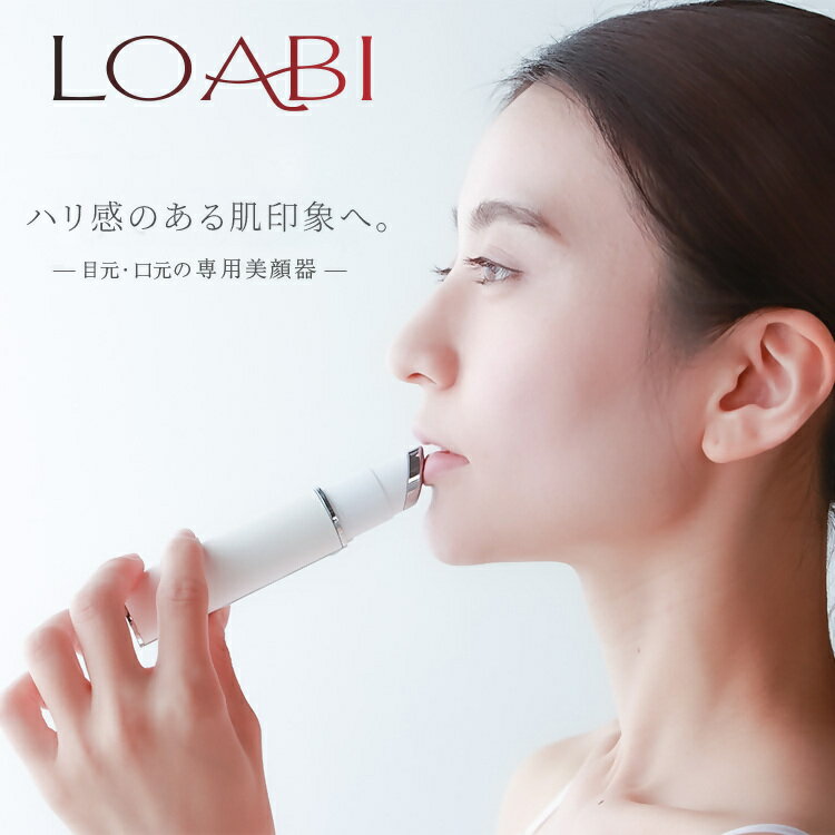 【ふるさと納税】【LOABI/ロアビ公式】 口元専用美顔器 HABIOS ハビオス｜ 美顔器 目元 Habios ハビオス 目元美顔器 イオン導入 目元ケア プレゼント 母の日 愛知県 岐阜県 名古屋 acct LOABI Habios