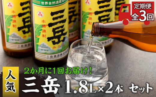 
＜2か月に1回お届け！定期便 全3回＞三岳1.8L×2本セット
