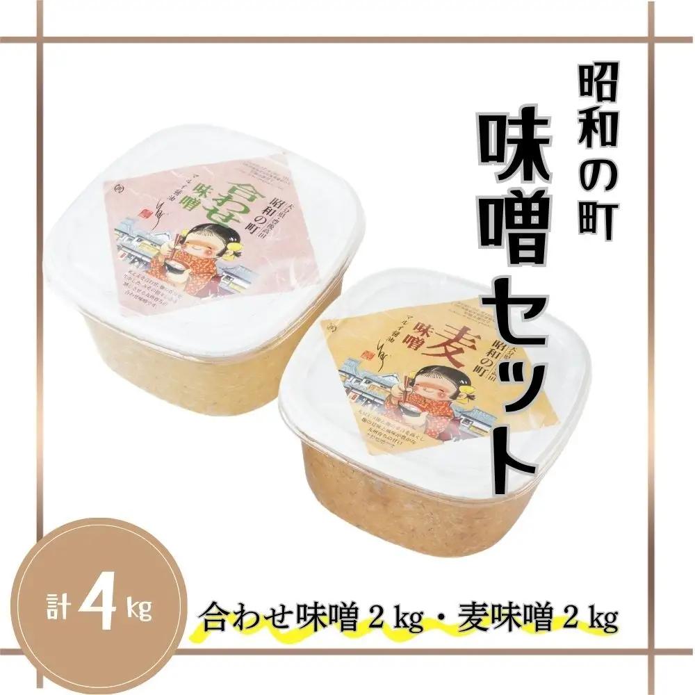 味噌 昭和の町味噌セット(合わせ2kg・麦2kg)