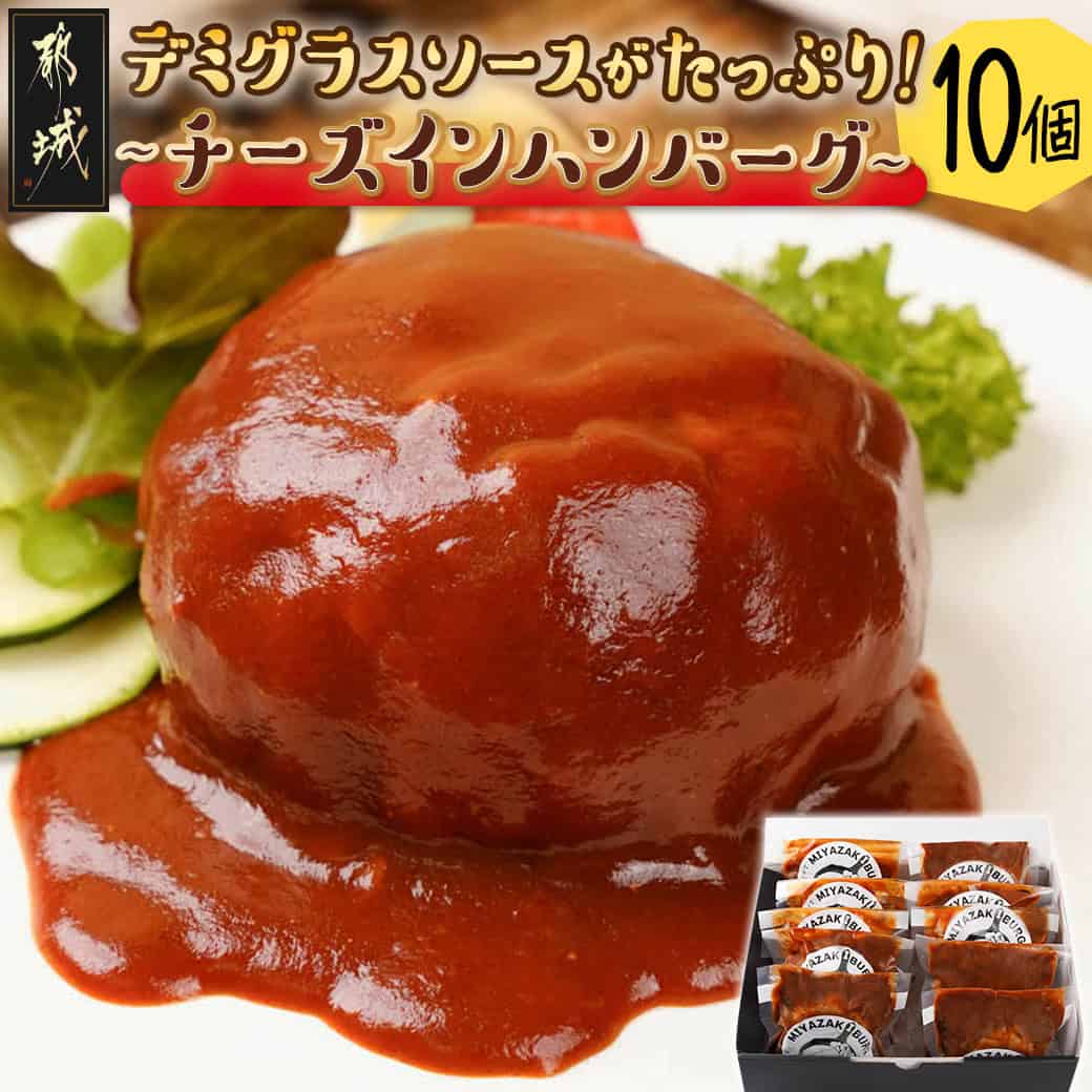 【ふるさと納税】デミグラスソースがたっぷり〜チーズインハンバーグ〜10個セット - チーズインハンバーグ 130g×10個 宮崎県産牛豚使用 合挽ハンバーグ 真空包装 お中元 送料無料 MJ-F706【宮崎県都城市は2年連続ふるさと納税日本一！】