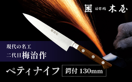 梅治作　ペティナイフ　鍔付　130mm【062-001】