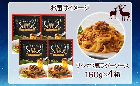 【りくべつ鹿ラグーソース】4箱 鹿肉 肉 ジビエ ミートソース レトルト 常温 送料無料 エゾシカ 粗挽き肉 上質 鹿 濃厚パスタ ショートパスタ ラザニア グラタン パスタソース 旨味 しっとり ご