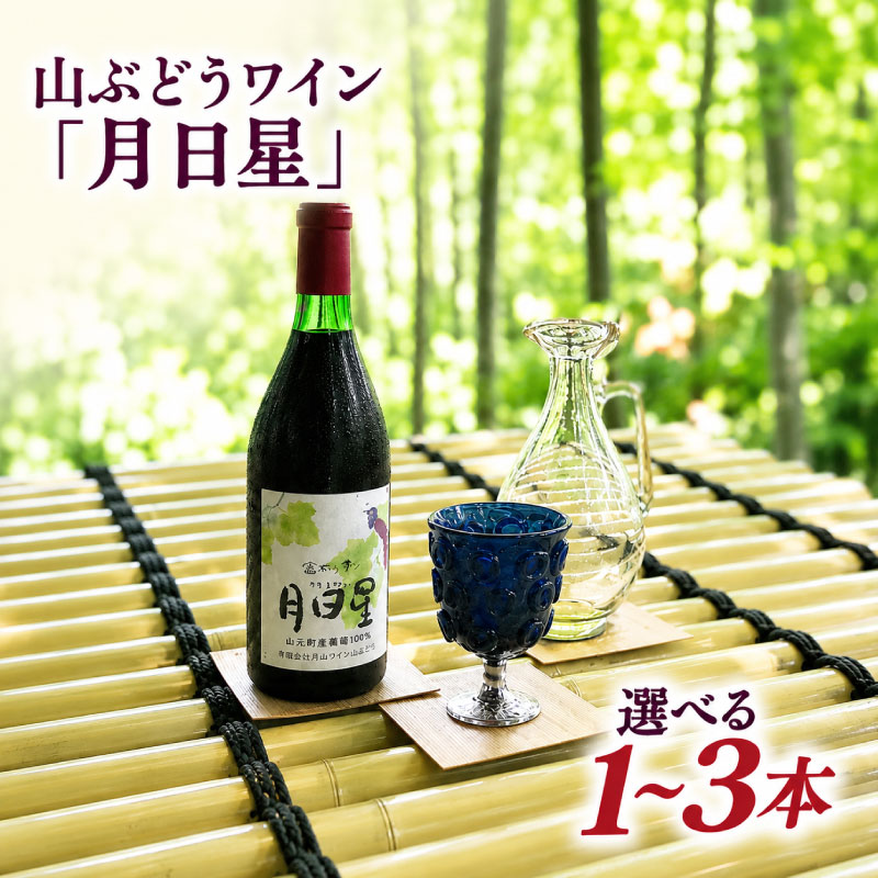【ふるさと納税】 ワイン 「月日星（赤）」夢窓庵 山ぶどうワイン 山葡萄ワイン お酒 酒 アルコール ぶどう 1~3本 選べる本数 乾杯 葡萄 ディナー ミシュラン獲得店 おしゃれ グルメ ギフト プレゼント おつまみ 晩酌 贈答品 お礼の品 父の日 母の日 奈良県 奈良市 なら