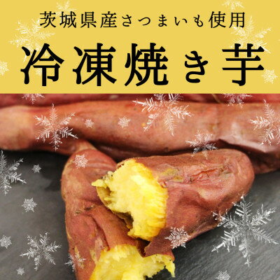 【ふるさと納税】驚きの甘さ!冷凍焼き芋【1本入り×10袋】茨城県産さつまいも使用【配送不可地域：離島・沖縄県】【1686259】