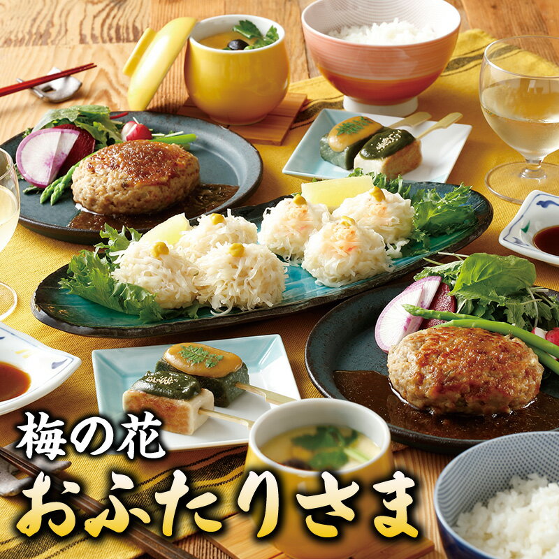【ふるさと納税】10/20以降 価格改定 梅の花 2人分 惣菜 とうふしゅうまい かにしゅうまい 茶碗蒸し ミニ生麩 木の芽みそ 柚子みそ 豆腐 ハンバーグ 久留米ソース 冷凍 冷凍保存 おふたりさま 中華 和食 セット お祝い ギフト 福岡 久留米市 お取り寄せ 送料無料