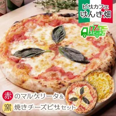 Z24-13 げんき畑 ピザ 2枚セット＜赤のマルゲリータ＆窯焼きチーズピザ＞ ピザ
