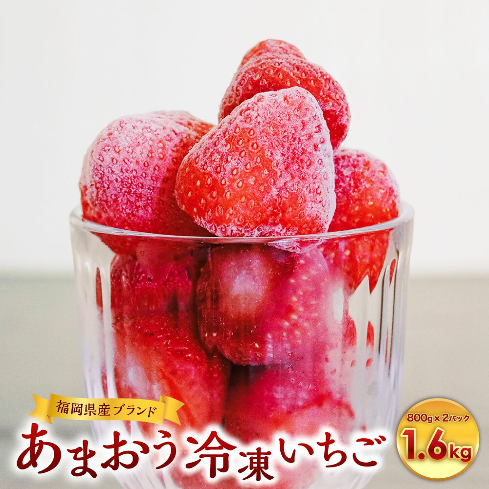 【ふるさと納税】福岡県産ブランド あまおう 冷凍 いちご 合計 約1.6kg 約800g×2 いちご イチゴ 苺 フルーツ 果物 くだもの 冷凍 冷凍フルーツ 九州 福岡県産 福岡県 岡垣町 送料無料