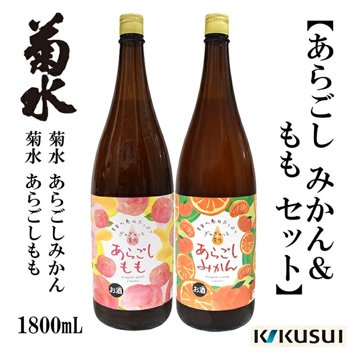 【ふるさと納税】 あらごしみかん 桃 菊水酒造 1800ml 各1本 / 果実酒 リキュール 【近藤酒店】[ATAB111]