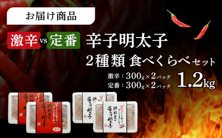 激辛vs定番!辛子明太子2種類食べくらべセット(計1.2kg) 【明太子 めんたいこ 無着色 辛子明太子 魚卵 卵 人気 ごはんのお供 福岡名物 福岡県 筑前町 ふるさと納税】