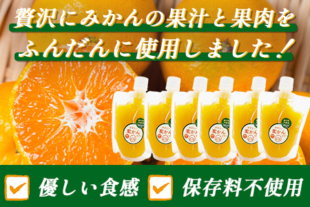 やさしい実かんゼリー 6個 セット ｜贈答 ギフト 完熟 温州みかん 使用 保存料不使用 スイーツ デザート 身体に優しい 贈り物 佐賀県 鹿島市 岡屋Farm&ily B-913