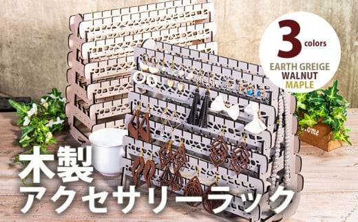 
                  【デザインを選べる】【組立式】木製アクセサリーラック 4面タイプ アースグレージュ メープル ウォールナット CK-S0044
                