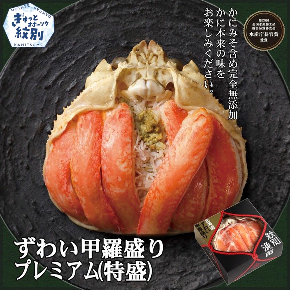 28-23 プレミアムずわい甲羅盛り(特盛) 2個 【かにみそまで完全無添加】【化粧箱入り】｜かに ずわいがに 高品質