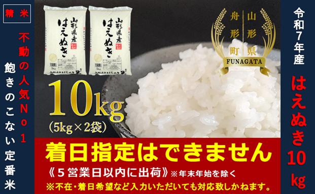 【令和7年産】通常精米 はえぬき10kg（5kg×2袋）