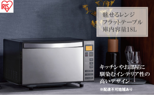 
電子レンジ 単機能 フラットテーブル ミラーガラス 18L IMB-FM1805-B ブラック
