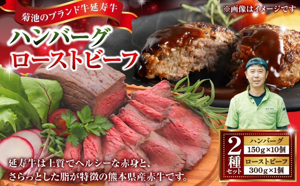 
                  菊池のブランド牛延寿牛ハンバーグ 10個 ・ローストビーフ 1個 セット 延寿牛 牛 牛肉 肉 にく ニク ヘルシー 赤身 国産 熊本県産 ハンバーグ ローストビーフ セット モモ モモ肉
                