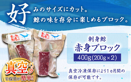 【お手軽！】 さしみ鯨 赤身ブロック 200g前後×2パック 【中島（鯨）商店】 [DBM012] [DBM012]