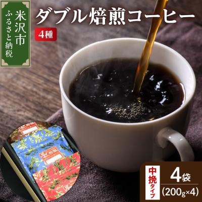 ふるさと納税 米沢市 【 ダブル焙煎 / 中挽きタイプ 】 コーヒー 4種 計 800g ( 1袋 200g )