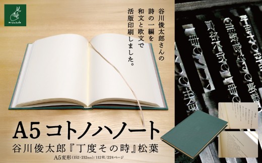 A5コトノハノート-谷川俊太郎-　『丁度その時』　松葉｜A5ノート コトノハノート 谷川俊太郎 丁度その時 草緑 美篶堂 活版印刷 手製本 ノート 伊那市 長野県 ふるさと納税