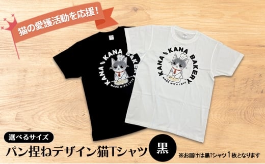 Tシャツ 猫の愛護活動を応援！黒Tシャツ「パン捏ねデザイン」：Mサイズ
