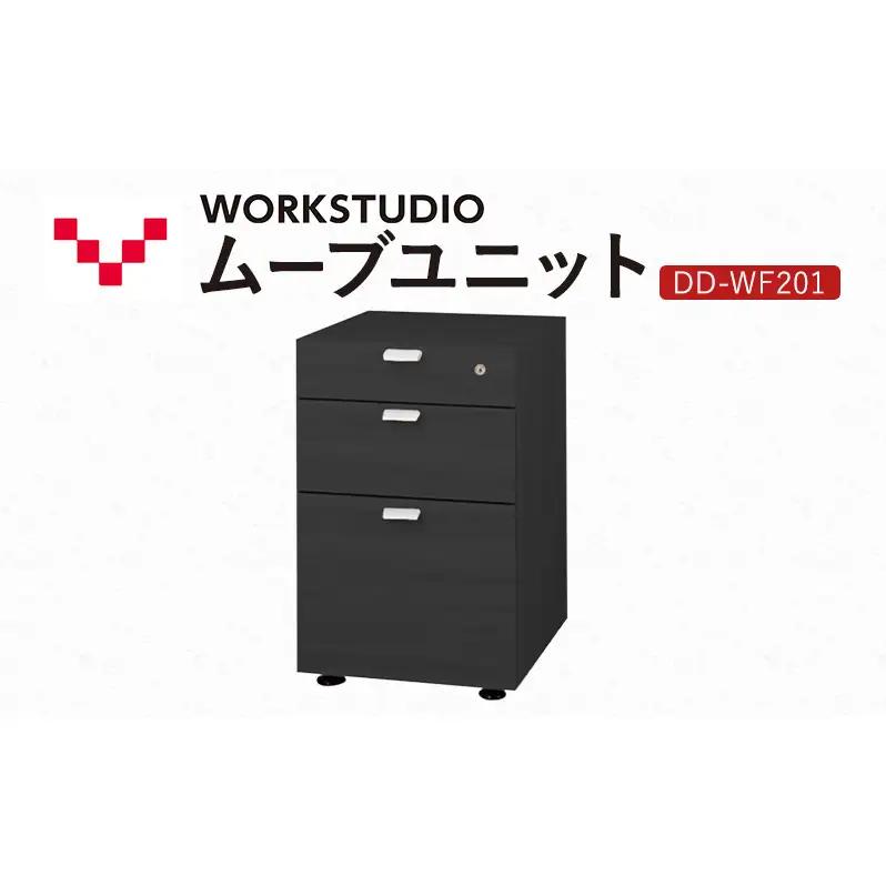 ワゴン WORK STUDIO ムーブユニット 鍵付 デスク下収納 ワゴン【3段】