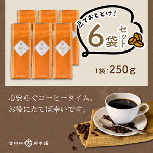 【吉田珈琲本舗】喜ごころブレンド 250g×6袋／豆【配送不可地域：北海道・沖縄・離島】【010D-084】
