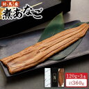 【ふるさと納税】長崎 対馬産 煮あなご 120g×3本 セット 冷凍 真空 | ふわふわ 計360g おすすめ セット 穴子 アナゴ 穴子丼 魚介類 魚 お取り寄せ