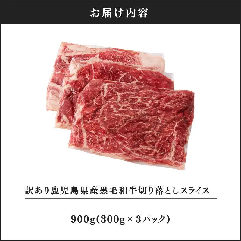 2435 訳あり 鹿児島県産黒毛和牛切り落とし 900g（300g×3パック） スライス KN041-002-01 肉 牛肉 冷凍