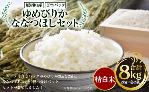A171  【 令和7年産 】 ゆめぴりか ななつぼし （ 精白米 ） 真空パック 2kg×各2袋 セット 北海道 鷹栖町 たかすタロファーム 米 コメ こめ ご飯 お米 白米