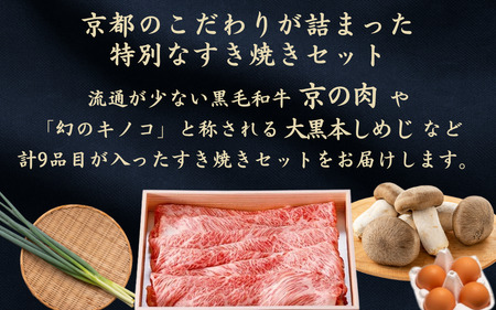 京都 特製 すき焼きセット 2人前 すき焼き 牛肉