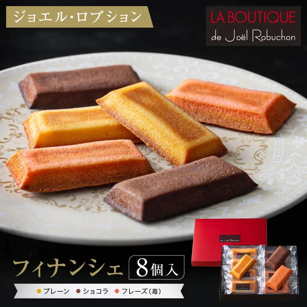 【ジョエル・ロブション】フィナンシェ3種アソート 8個入｜京都 人気スイーツ店 ご褒美スイーツ おしゃれ ギフト