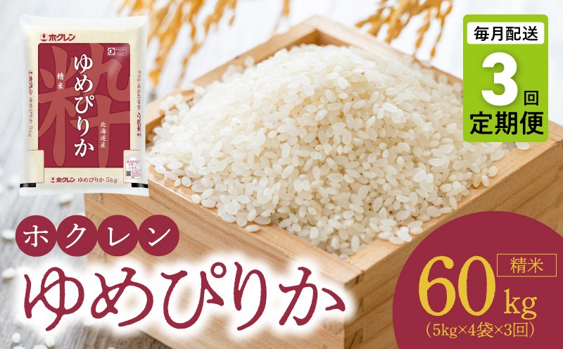 
                  （精米20kg）ホクレンゆめぴりか【定期便3回】
                