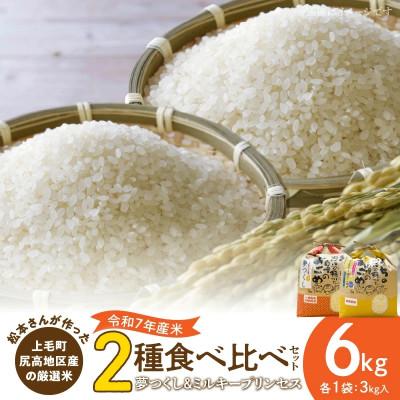 ふるさと納税 上毛町 【令和7年産】松本さんが作った上毛町尻高地区産の厳選米食べ比べセット「夢つくしとミルキープリンセス」