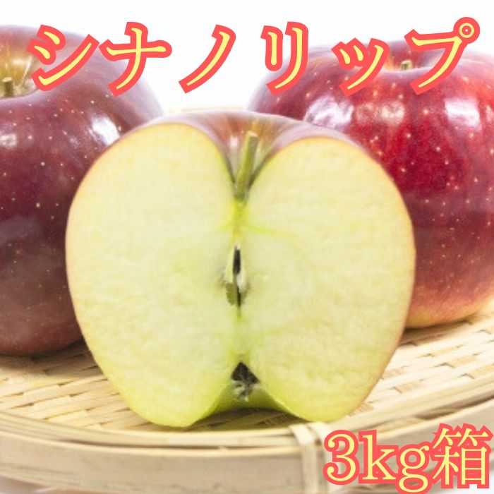 シナノリップ 3kg箱 ＜8月中旬より発送＞ 長野県 南信州 高森町 りんご