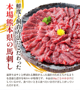 熊本 馬刺し 上霜降り 約300g 合同会社トライウィン 《60日以内に出荷予定(土日祝除く)》熊本県 菊池市トロ たれ 生姜付き 小分け 個包装 馬刺 刺身 馬肉 冷凍 送料無料