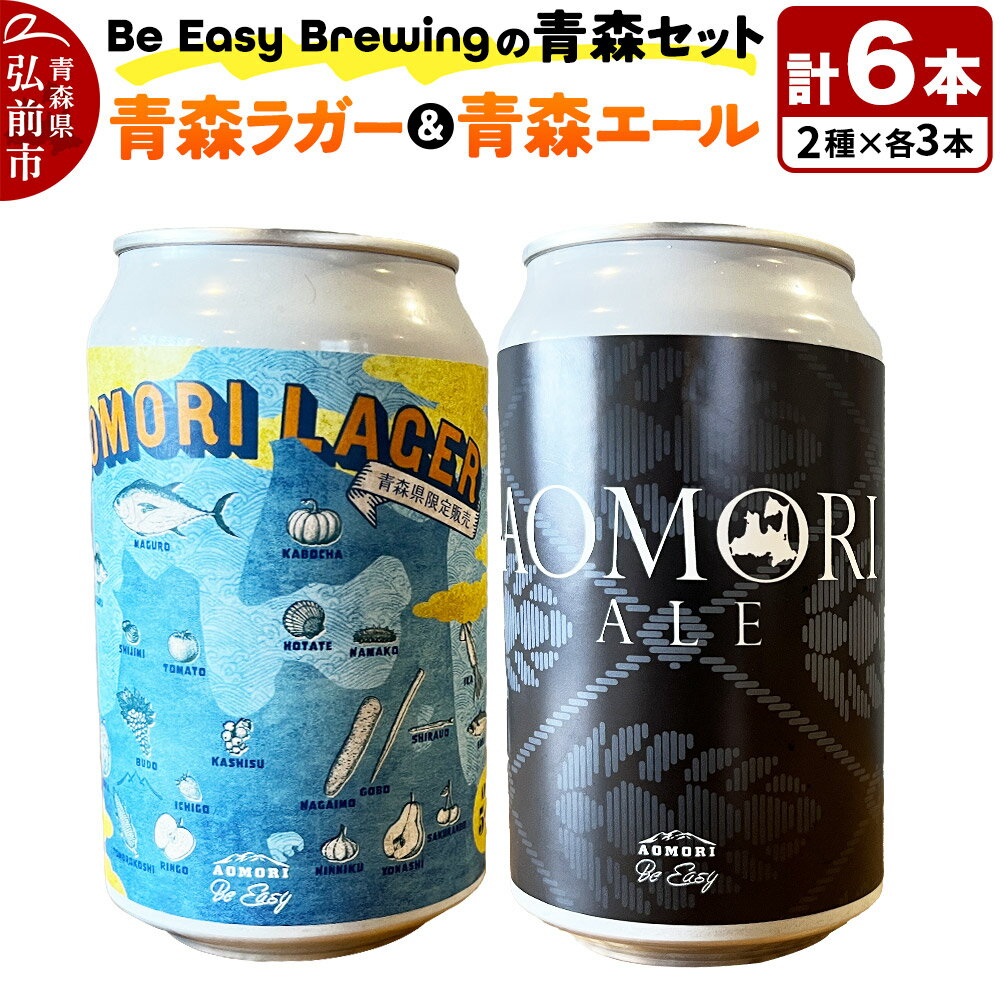 【ふるさと納税】【レビューキャンペーン】クラフトビール 青森セット 2種 6缶セット 350ml 各3缶 Be Easy Brewing ギャレスのあじと