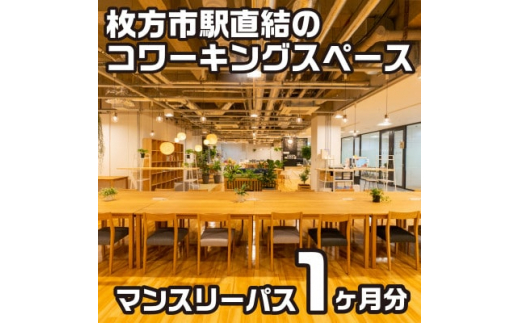 コワーキングスペースビィーゴマンスリーパス1名様分【1478645】
