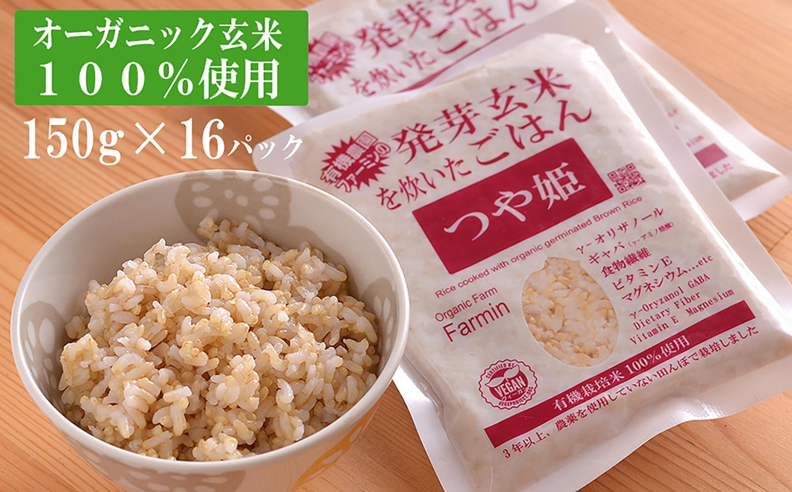 
            つや姫発芽玄米を炊いたごはん150g×16パック（有機栽培玄米使用）
          