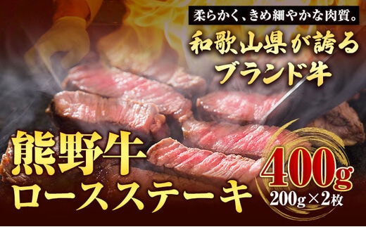 
										
										【和歌山県のブランド牛】熊野牛 ロースステーキ 200g×2枚 厳選館《90日以内に出荷予定(土日祝除く)》 和歌山県 日高川町 熊野牛 牛 うし ロース ステーキ----wshg_fgenkloin_90d_22_29000_400g---
									