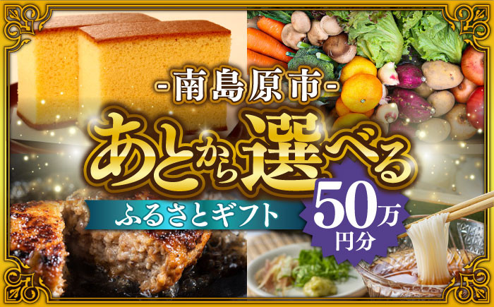 
【あとから選べる】南島原市 ふるさとギフト 50万円分 / あとから寄附 あとからギフト 選べる寄附 50万円 500000円 / 南島原市 [SZX011]
