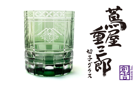 浅草切子 KANA KURITA「蔦屋重三郎 切子グラス（緑）」木箱入り_0012-142-T07