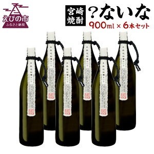 宮崎 焼酎 ？ないな 900ml×6本 セット 明月 焼酎 芋焼酎 芋 米 お酒 宮崎県産 霧島山のめぐみめぐる えびの市 九州産 送料無料