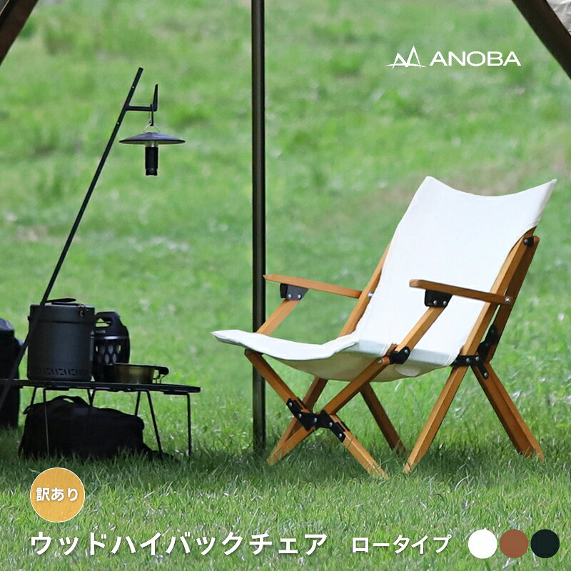 【ふるさと納税】【訳あり】ANOBA ウッドハイバックチェアロータイプ ※3色よりお選びください 肘付き 天然木製 木製 コットン 焚き火対応 アウトドア キャンプ フェス ピクニック 送料無料 軽量 折りたたみ ホワイト ブラウン ふるさと納税 キャンプ 大阪府河内長野市