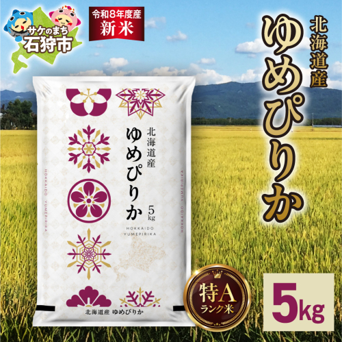 【令和8年度産米】北海道産 ゆめぴりか 5kg｜白米 お米 北海道 石狩市