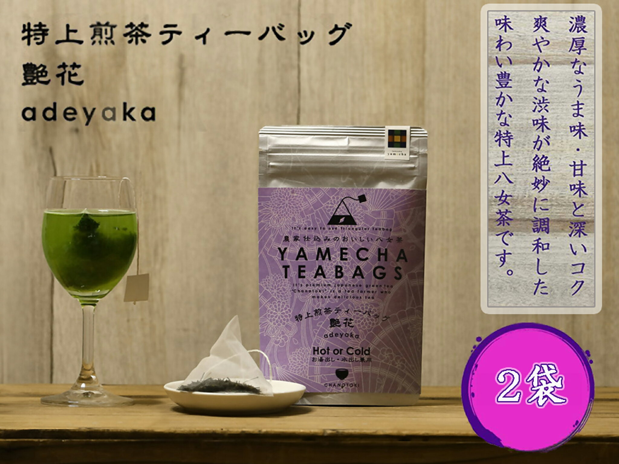 【ふるさと納税】【八女茶】原田茶園 特上煎茶ティーバッグ　艶花　2袋（4g×16包）_CE-074