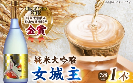 日本酒 女城主 純米大吟醸 720ml / 純米大吟醸 日本酒 女城主 地酒 銘酒 清酒 高級酒 純米大吟醸酒 アルコール 飲料 飲酒 20歳 ハタチ 辛口 冷酒 金賞 受賞 入賞 酒造 醸造 酒蔵 老舗 老舗酒蔵 お取り寄せ 贈答 ギフト お祝い 恵那市産 岐阜県 / 恵那市 / 岩村醸造 [AUAK018]