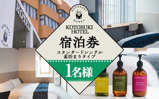 
            2689 KOTOBUKI HOTEL 宿泊プラン スタンダードシングルルーム(シャワーのみ) 素泊まり【1名 宿泊 券 チケット ホテル 観光 体験 鹿児島】
          