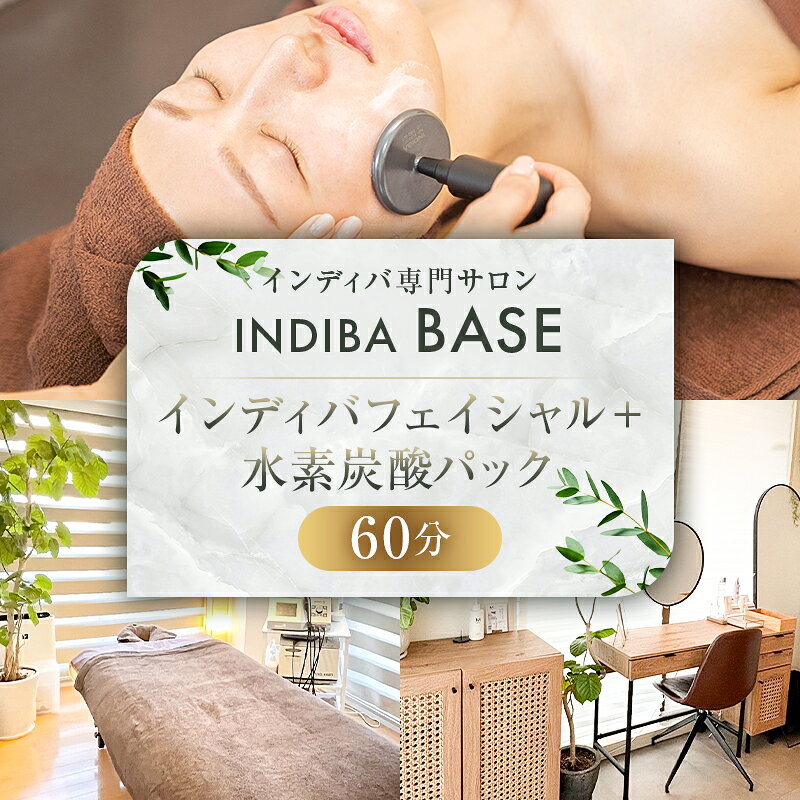 【ふるさと納税】インディバ専門サロンINDIBA BASE インディバフェイシャル 水素炭酸パック60分 東京都 渋谷区 チケット 体験チケット メール配信 インディバ 貸切 専門店 プライベート 全身 体 顔 完全予約制 サロン 美容サロン 送料無料