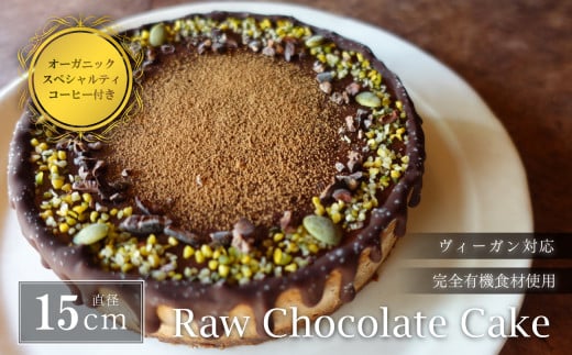 Rawチョコレートケーキ5号(DRIP coffee付)